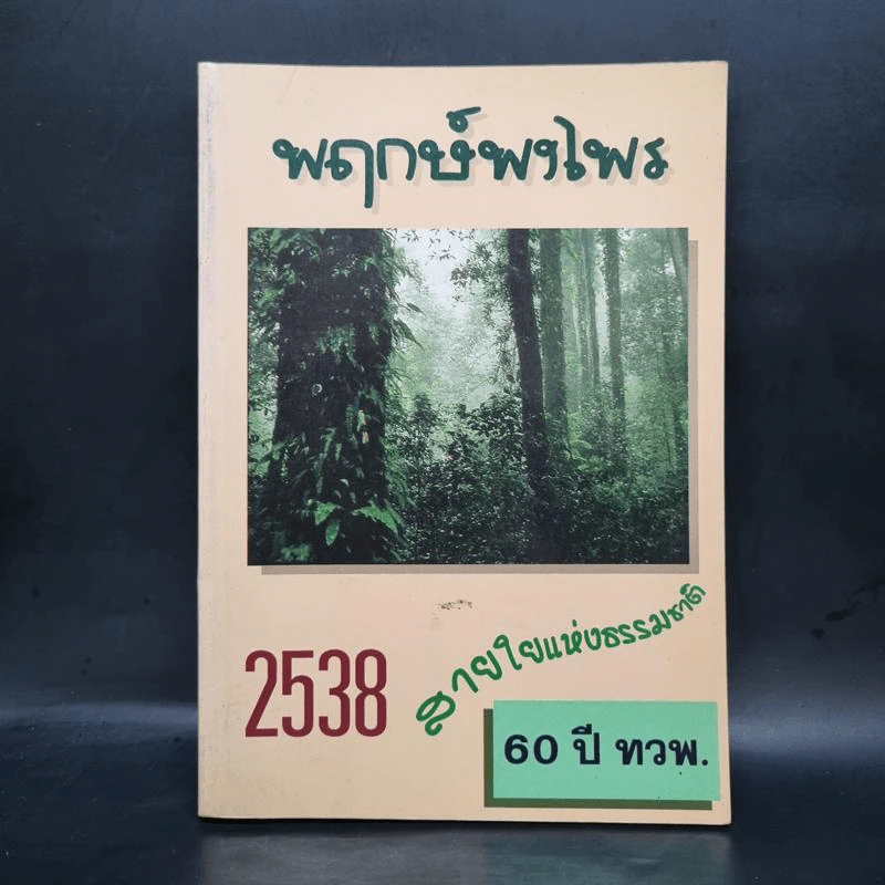 สมุดบันทึก พฤกษ์พงไพร สายใยแห่งธรรมชาติ 2538 รูปที่ 1