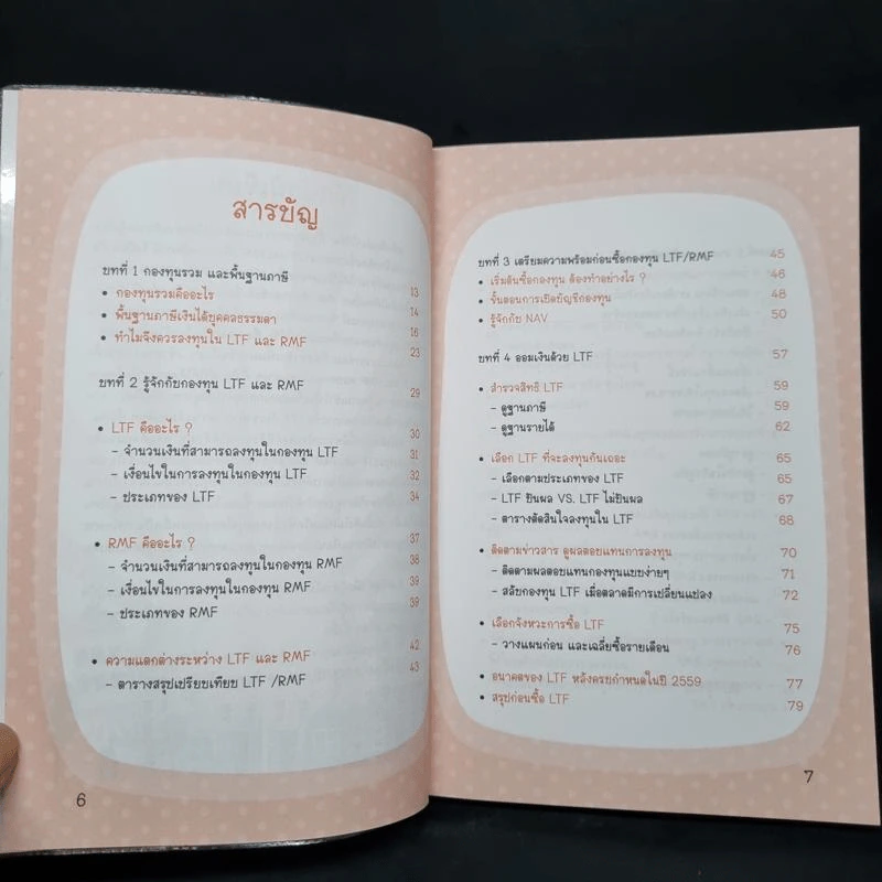 คู่มือลงทุน+ลดภาษีกับ LTFและRMF - นายอาปาเช่ รูปที่ 6