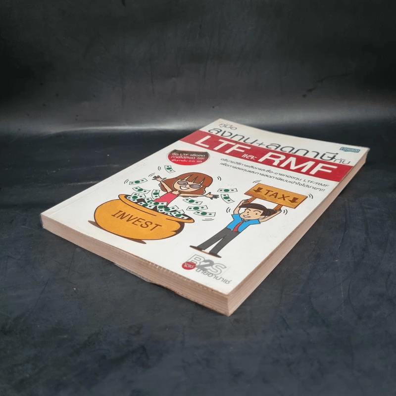คู่มือลงทุน+ลดภาษีกับ LTFและRMF - นายอาปาเช่ รูปที่ 4
