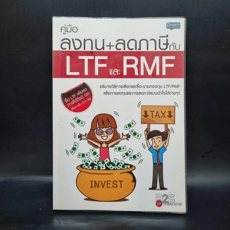 คู่มือลงทุน+ลดภาษีกับ LTFและRMF - นายอาปาเช่ รูปที่ 1
