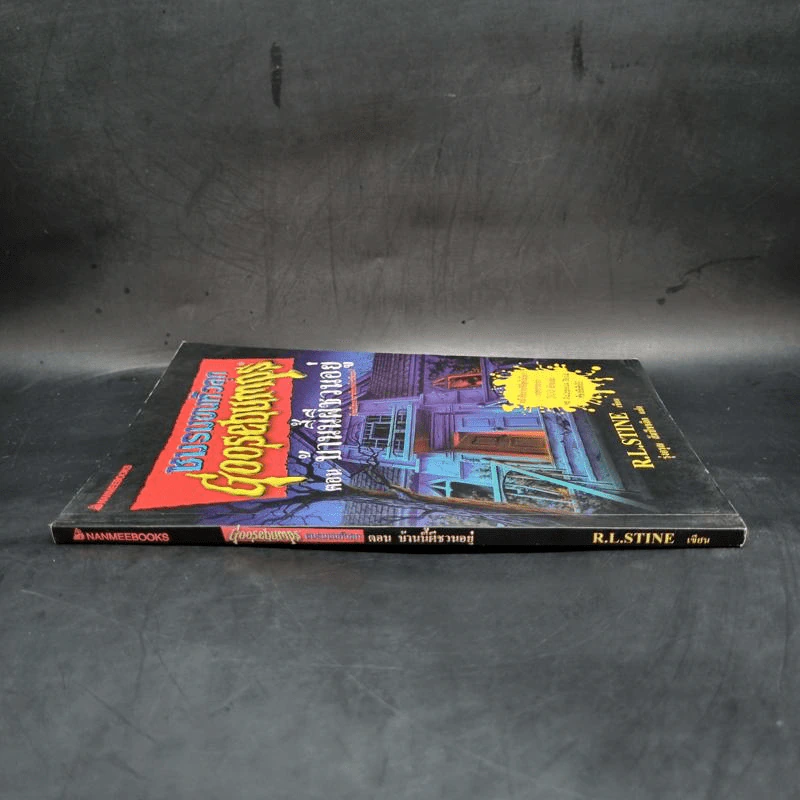 ชมรมขนหัวลุก Goosebumps ตอน บ้านนี้ผีชวนอยู่ - R.L.Stine รูปที่ 3