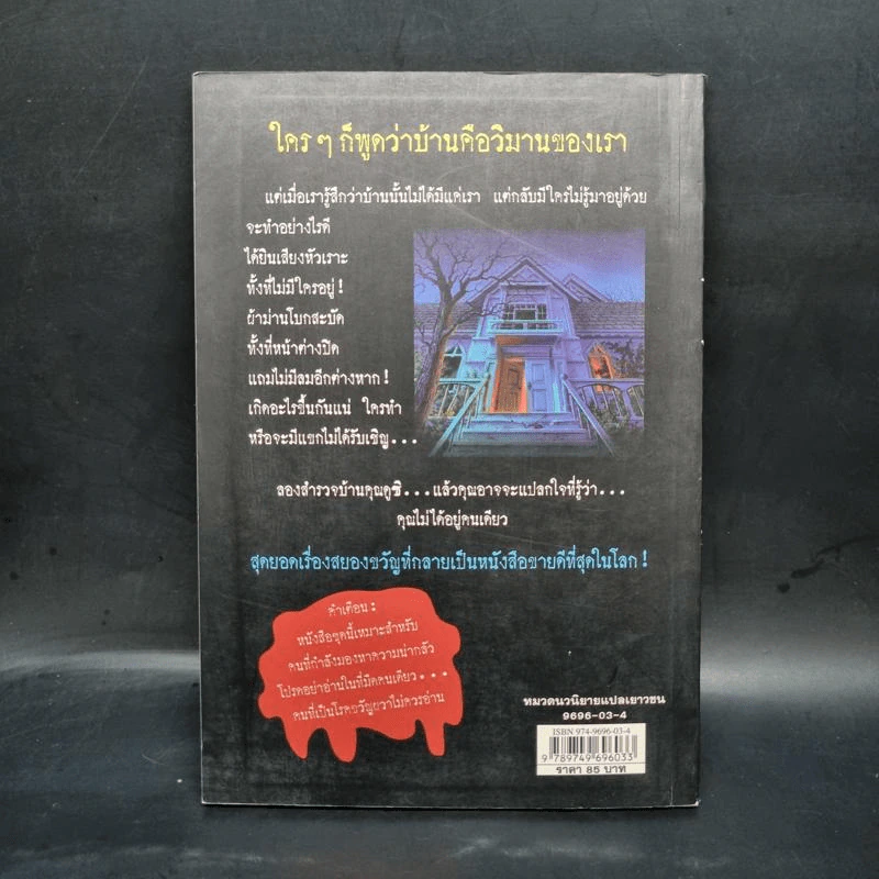 ชมรมขนหัวลุก Goosebumps ตอน บ้านนี้ผีชวนอยู่ - R.L.Stine รูปที่ 2