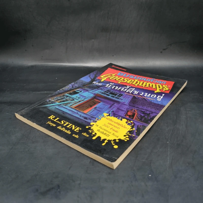 ชมรมขนหัวลุก Goosebumps ตอน บ้านนี้ผีชวนอยู่ - R.L.Stine รูปที่ 4