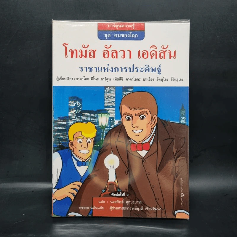 การ์ตูนความรู้ ชุด คนของโลก โทมัส อัลวา เอดิสัน ราชาแห่งการประดิษฐ์ รูปที่ 1