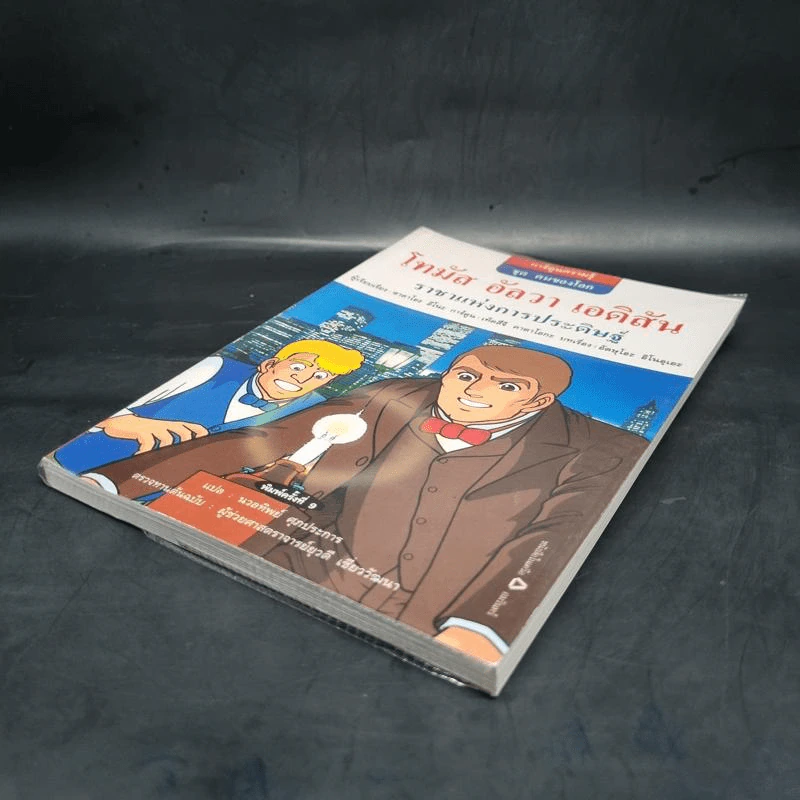 การ์ตูนความรู้ ชุด คนของโลก โทมัส อัลวา เอดิสัน ราชาแห่งการประดิษฐ์ รูปที่ 4