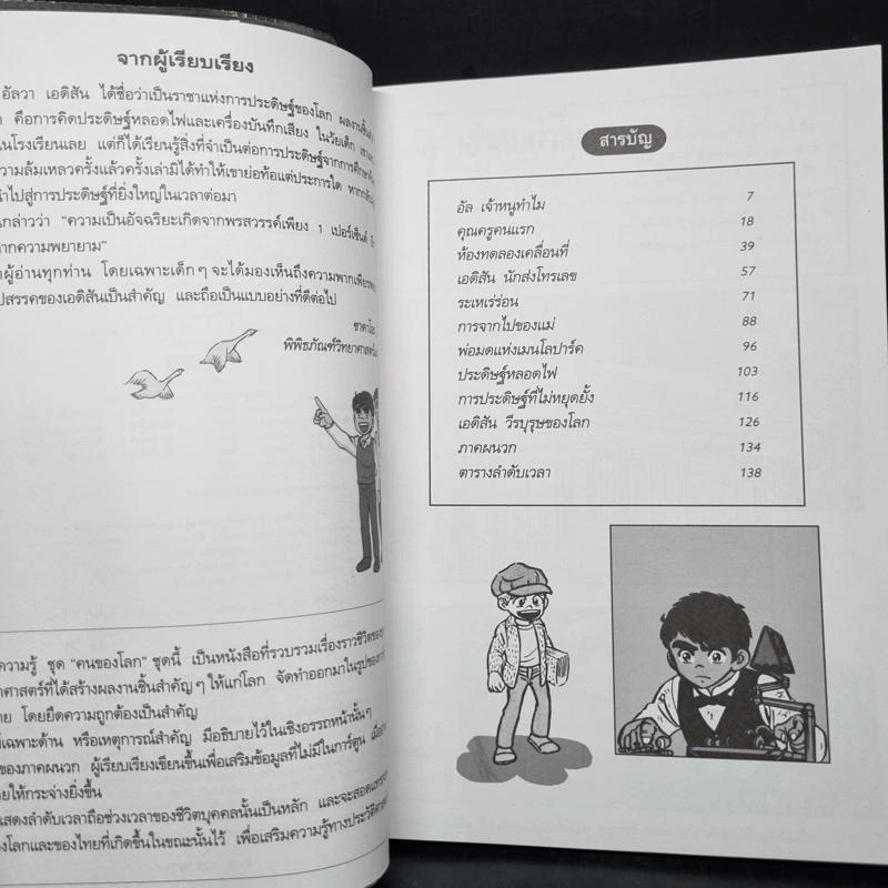 การ์ตูนความรู้ ชุด คนของโลก โทมัส อัลวา เอดิสัน ราชาแห่งการประดิษฐ์ รูปที่ 6