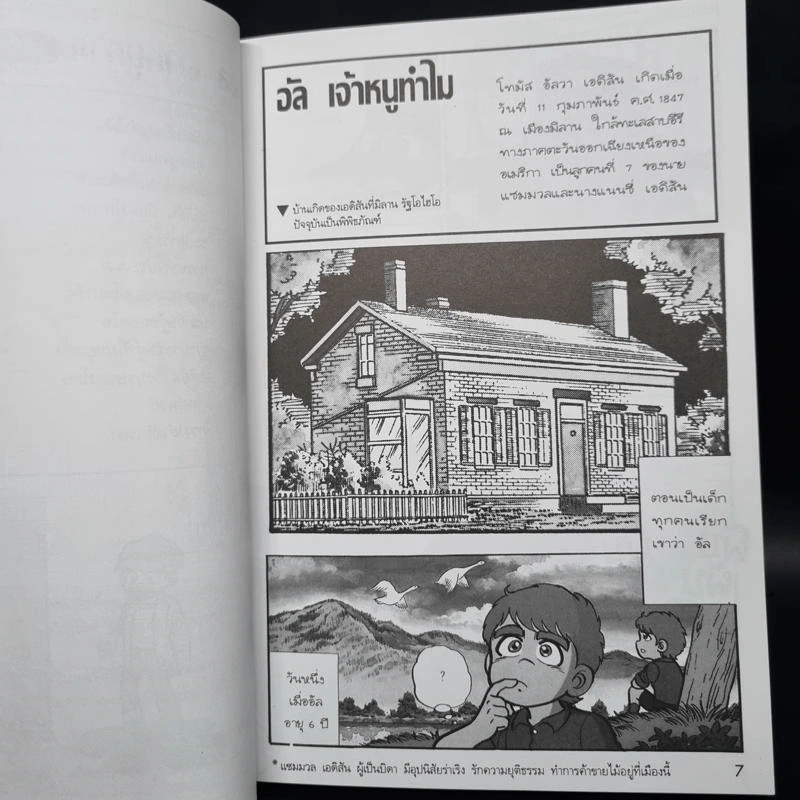 การ์ตูนความรู้ ชุด คนของโลก โทมัส อัลวา เอดิสัน ราชาแห่งการประดิษฐ์ รูปที่ 7