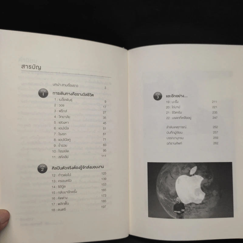สตีฟ จอบส์ อัจฉริยะพลิกโลก (ปกแข็ง) - คาเรน บลูเมนทัล รูปที่ 6