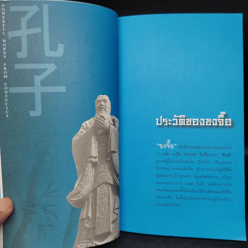 ขงจื๊อ สอนคนธรรมดาให้เป็น ยอดคน - ภัทระ ฉลาดแพทย์, ธีระวุฒิ ปัญญา รูปที่ 7
