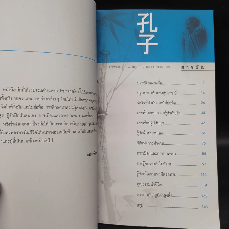 ขงจื๊อ สอนคนธรรมดาให้เป็น ยอดคน - ภัทระ ฉลาดแพทย์, ธีระวุฒิ ปัญญา รูปที่ 6
