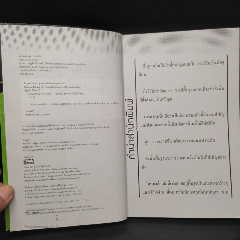 มือใหม่เล่นหุ้น รวยเงินล้าน (Read Before Invest) - ณัฏฐ์ชัย สิริธนธานี รูปที่ 5