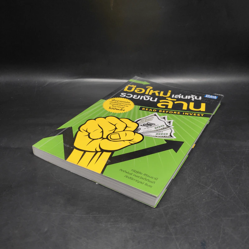 มือใหม่เล่นหุ้น รวยเงินล้าน (Read Before Invest) - ณัฏฐ์ชัย สิริธนธานี รูปที่ 4