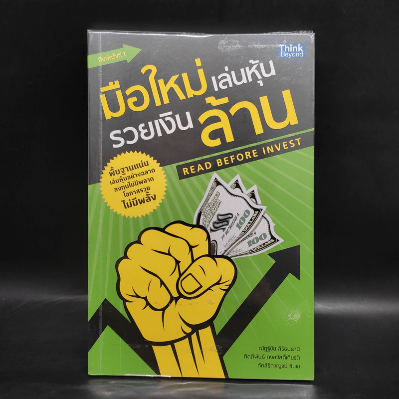 มือใหม่เล่นหุ้น รวยเงินล้าน (Read Before Invest) - ณัฏฐ์ชัย สิริธนธานี รูปที่ 1