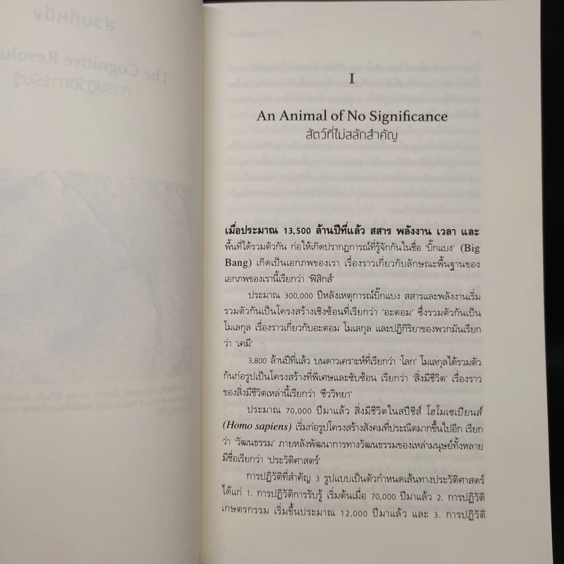 เซเปียนส์ ประวัติย่อมนุษยชาติ Sapiens A Brief History of Humankind - Yuval Noah Harari (ยูวัล โนอาห์ แฮรารี) รูปที่ 7