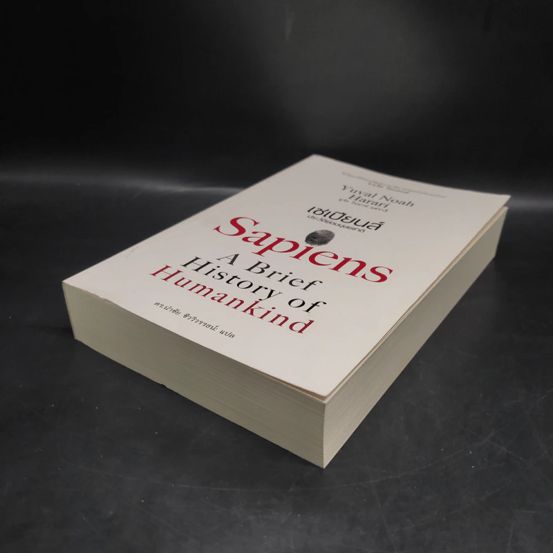 เซเปียนส์ ประวัติย่อมนุษยชาติ Sapiens A Brief History of Humankind - Yuval Noah Harari (ยูวัล โนอาห์ แฮรารี) รูปที่ 4