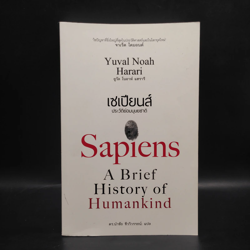 เซเปียนส์ ประวัติย่อมนุษยชาติ Sapiens A Brief History of Humankind - Yuval Noah Harari (ยูวัล โนอาห์ แฮรารี) รูปที่ 1