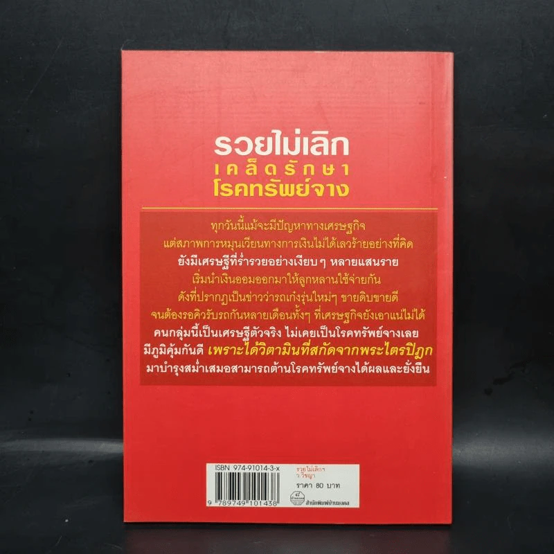 รวยไม่เลิก เคล็ดรักษาโรคทรัพย์จาง - ว.วิชญา รูปที่ 2