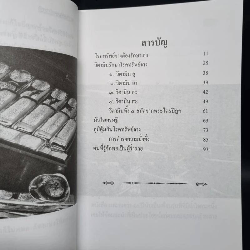 รวยไม่เลิก เคล็ดรักษาโรคทรัพย์จาง - ว.วิชญา รูปที่ 6