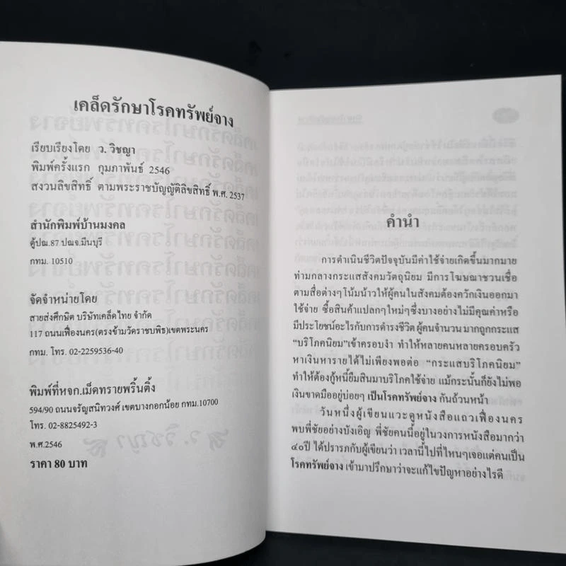 รวยไม่เลิก เคล็ดรักษาโรคทรัพย์จาง - ว.วิชญา รูปที่ 5