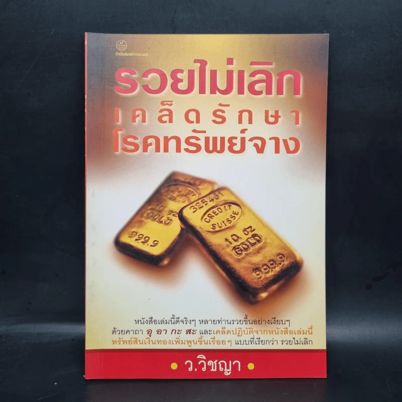 รวยไม่เลิก เคล็ดรักษาโรคทรัพย์จาง - ว.วิชญา รูปที่ 1