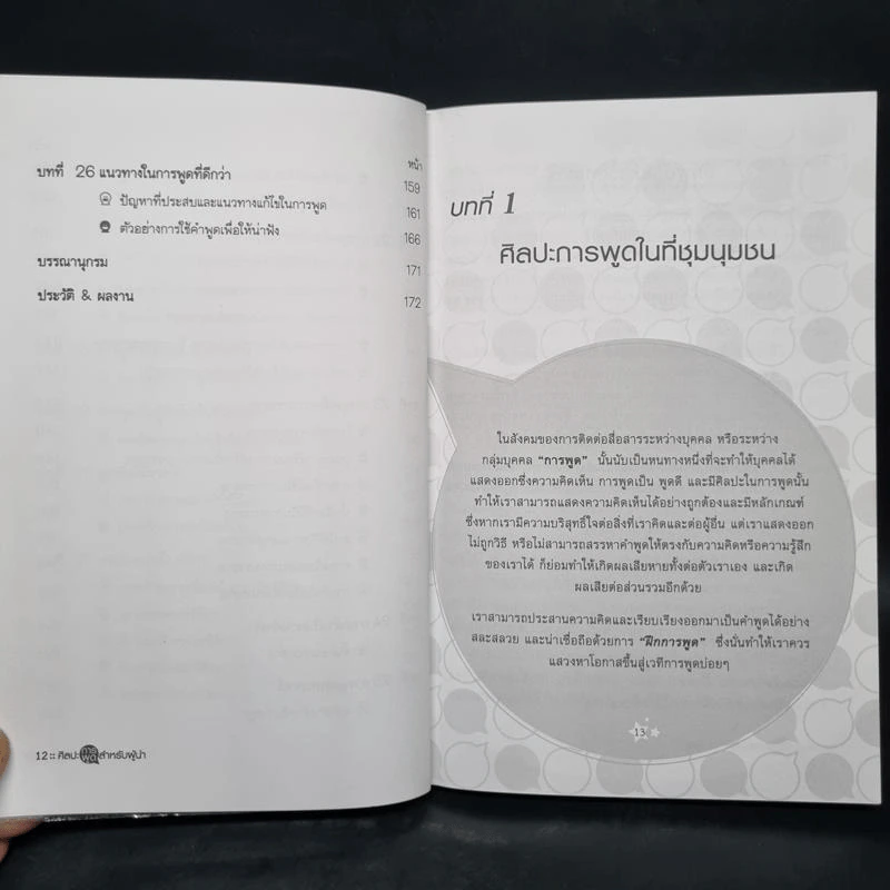 ศิลปะการพูดสำหรับผู้นำ - สมชาติ กิจยรรยง รูปที่ 9