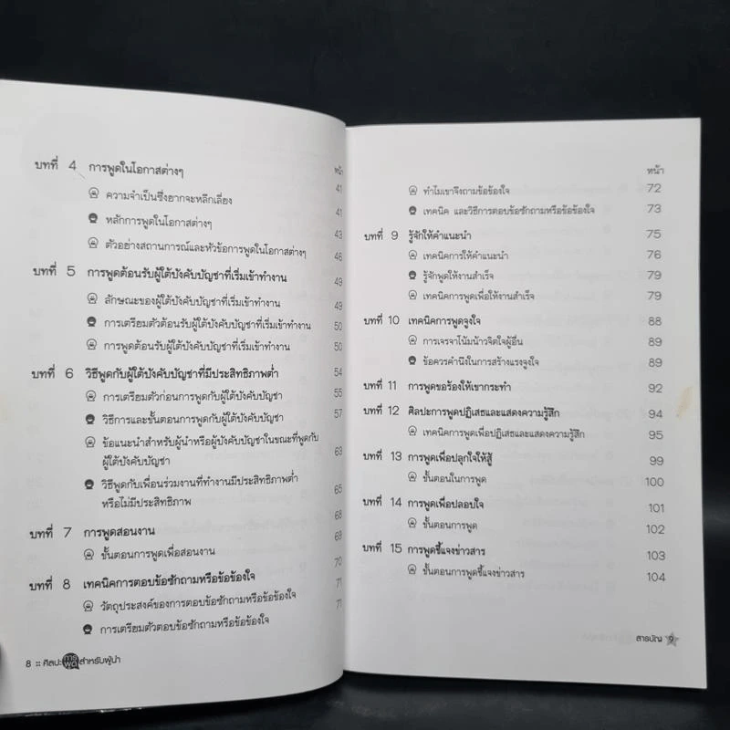 ศิลปะการพูดสำหรับผู้นำ - สมชาติ กิจยรรยง รูปที่ 7