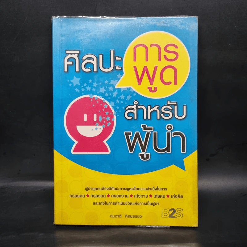 ศิลปะการพูดสำหรับผู้นำ - สมชาติ กิจยรรยง รูปที่ 1