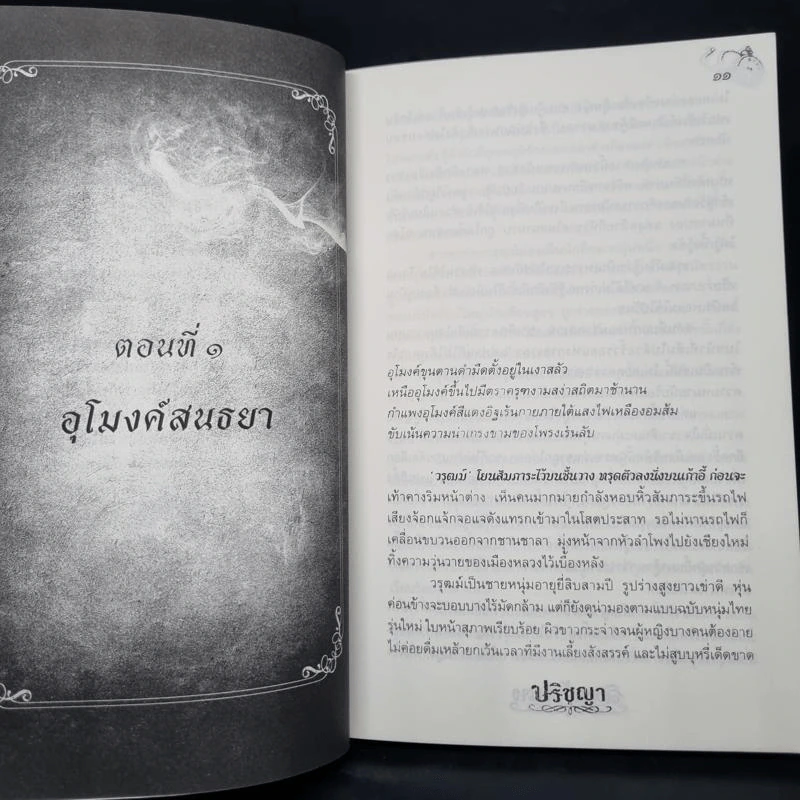 ลิขิตเอื้องนาง - ปริชญา รูปที่ 6