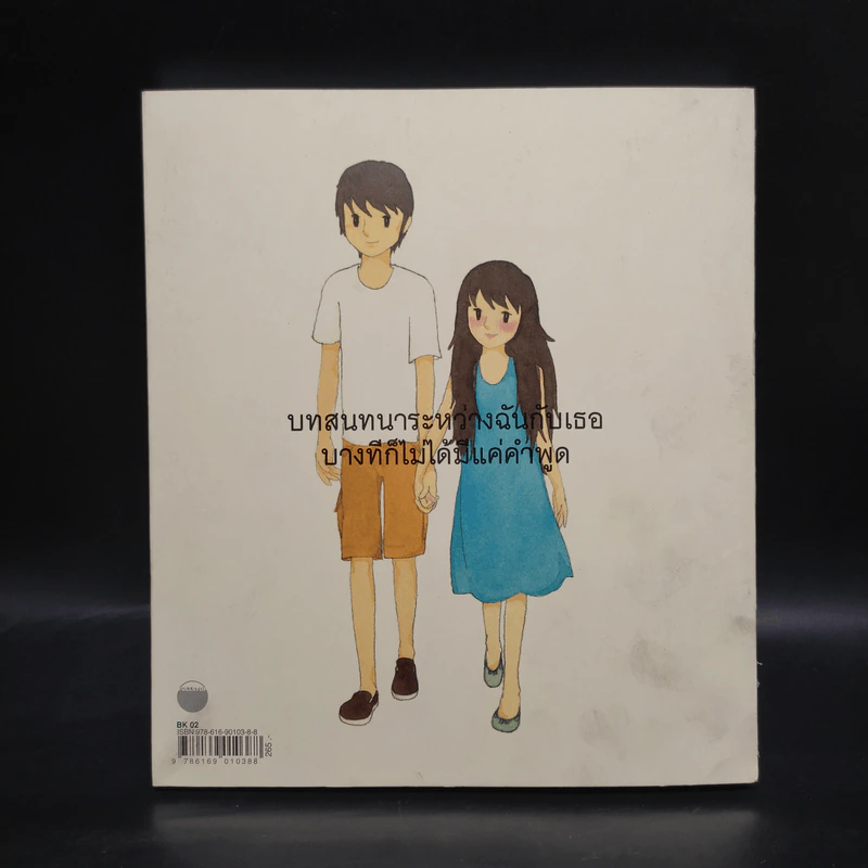 บทสนทนาระหว่างฉันกับเธอ - ต้องการ รูปที่ 2