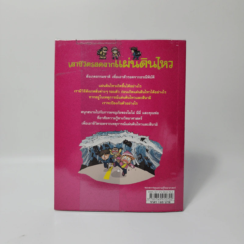 เอาชีวิตรอดจากแผ่นดินไหว รูปที่ 2