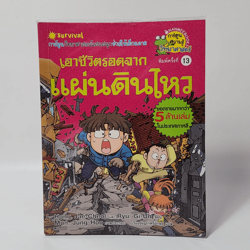 เอาชีวิตรอดจากแผ่นดินไหว รูปที่ 1