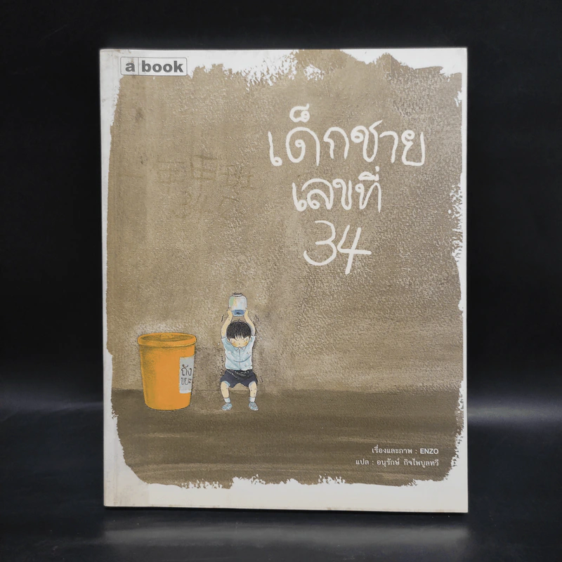เด็กชายเลขที่ 34 - Enzo รูปที่ 1