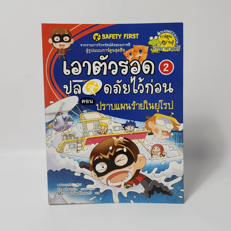 เอาตัวรอดปลอดภัยไว้ก่อน 2 ตอน ปราบแผนร้ายในยุโรป รูปที่ 1