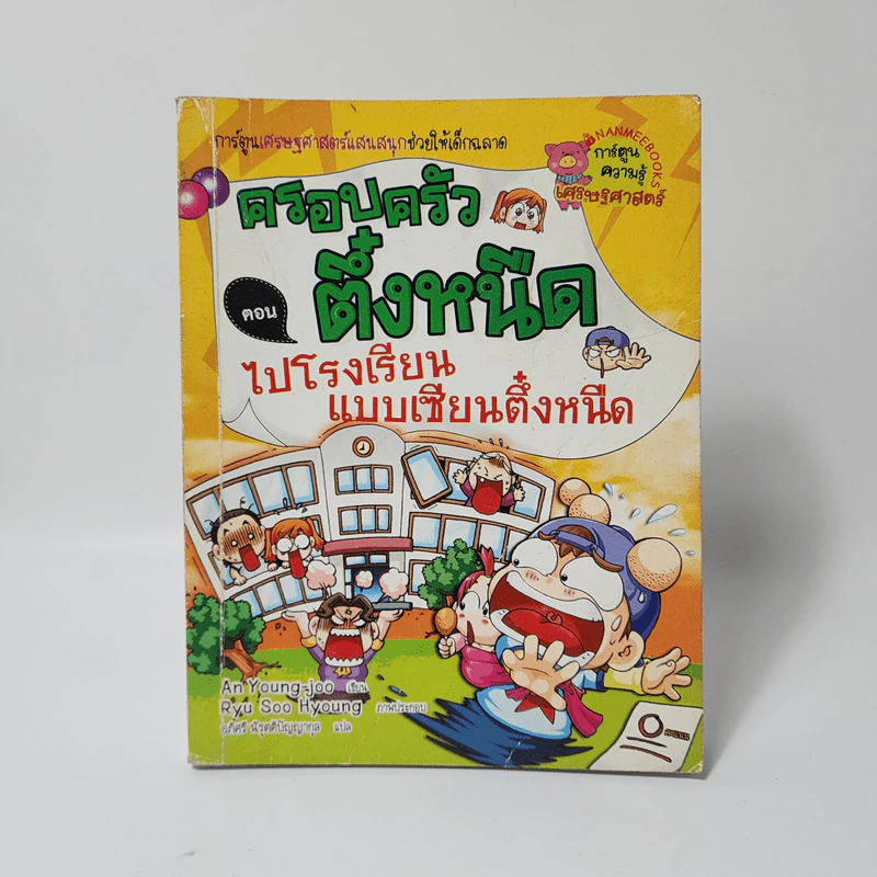 ครอบครัวตึ๋งหนืด ตอน ไปโรงเรียนแบบเซียนตึ๋งหนืด รูปที่ 1