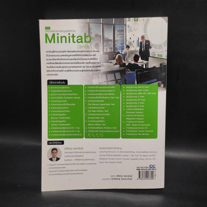 คู่มือวิเคราะห์และจัดการข้อมูลสถิติด้วย Minitab ฉบับมืออาชีพ รูปที่ 2