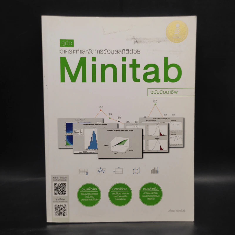 คู่มือวิเคราะห์และจัดการข้อมูลสถิติด้วย Minitab ฉบับมืออาชีพ รูปที่ 1