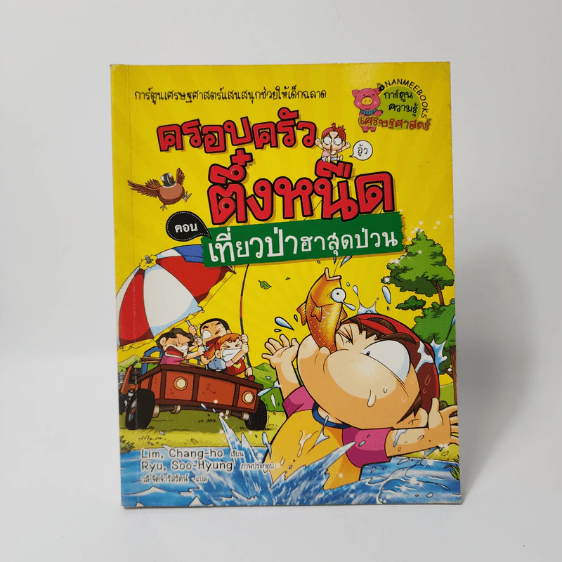 ครอบครัวตึ๋งหนืด ตอน เที่ยวป่าฮาสุดป่วน รูปที่ 1