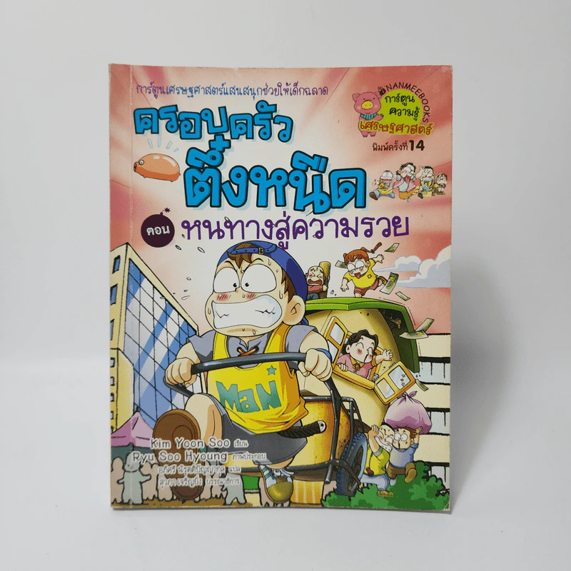 ครอบครัวตึ๋งหนืด ตอน หนทางสู่ความรวย รูปที่ 1