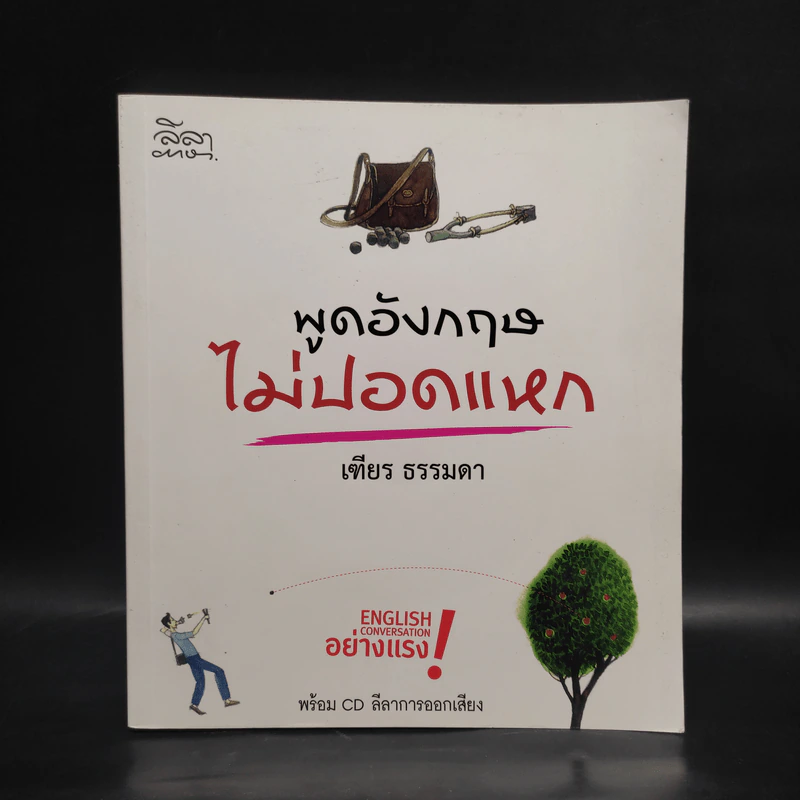 พูดอังกฤษไม่ปอดแหก - เฑียร ธรรมดา รูปที่ 1