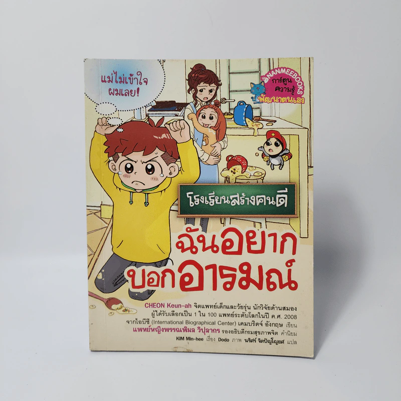 โรงเรียนสร้างคนดี ฉันอยากบอกอารมณ์ รูปที่ 1