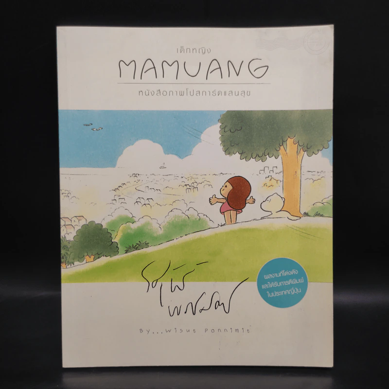 เด็กหญิง Mamuang หนังสือภาพโปสการ์ดแสนสุข - วิศุทธ์ พรนิมิตร รูปที่ 1