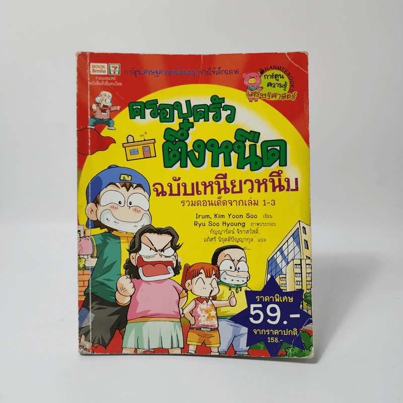 ครอบครัวตึ๋งหนืด ฉบับเหนียวหนึบ รวมตอนเด็ดจากเล่ม 1-3 รูปที่ 1