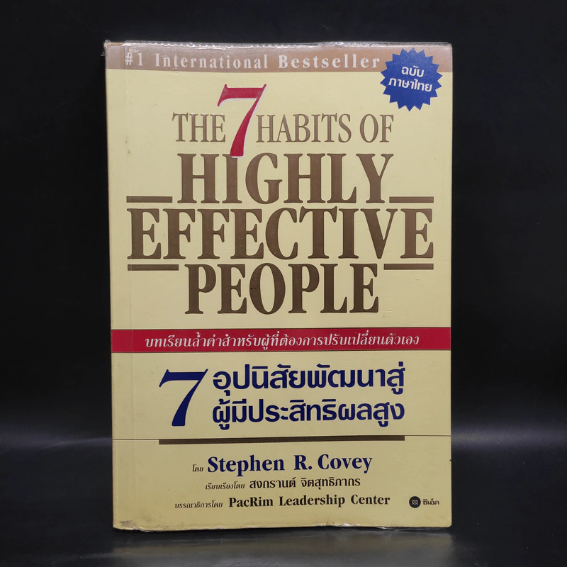 7 อุปนิสัย พัฒนาสู่ผู้มีประสิทธิผลสูง - Stephen R. Covey รูปที่ 1