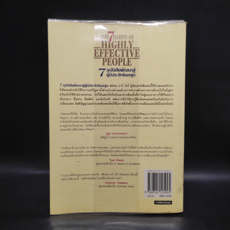 7 อุปนิสัย พัฒนาสู่ผู้มีประสิทธิผลสูง - Stephen R. Covey รูปที่ 2
