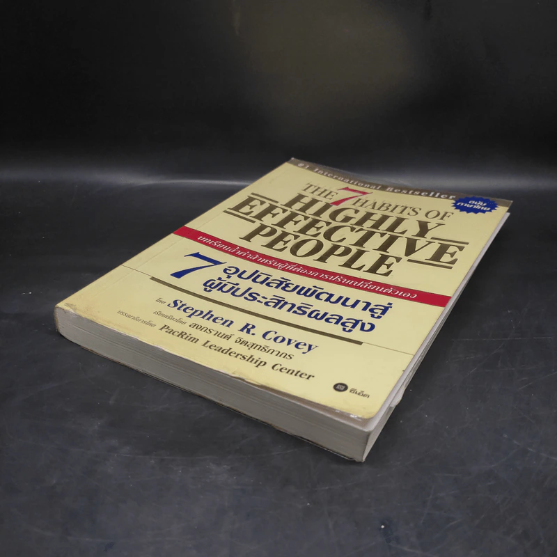 7 อุปนิสัย พัฒนาสู่ผู้มีประสิทธิผลสูง - Stephen R. Covey รูปที่ 4