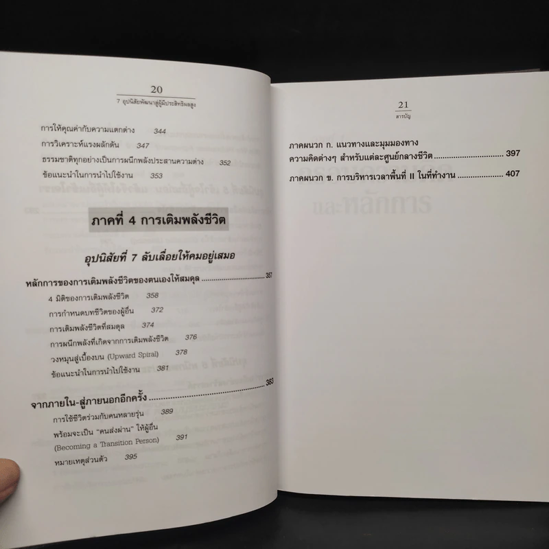 7 อุปนิสัย พัฒนาสู่ผู้มีประสิทธิผลสูง - Stephen R. Covey รูปที่ 9
