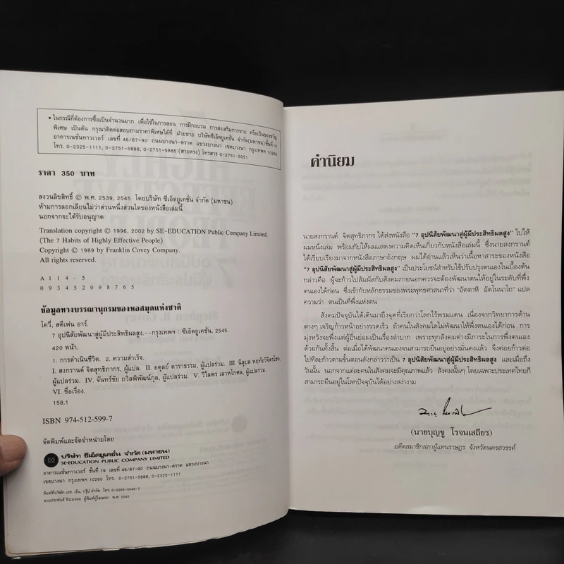 7 อุปนิสัย พัฒนาสู่ผู้มีประสิทธิผลสูง - Stephen R. Covey รูปที่ 5