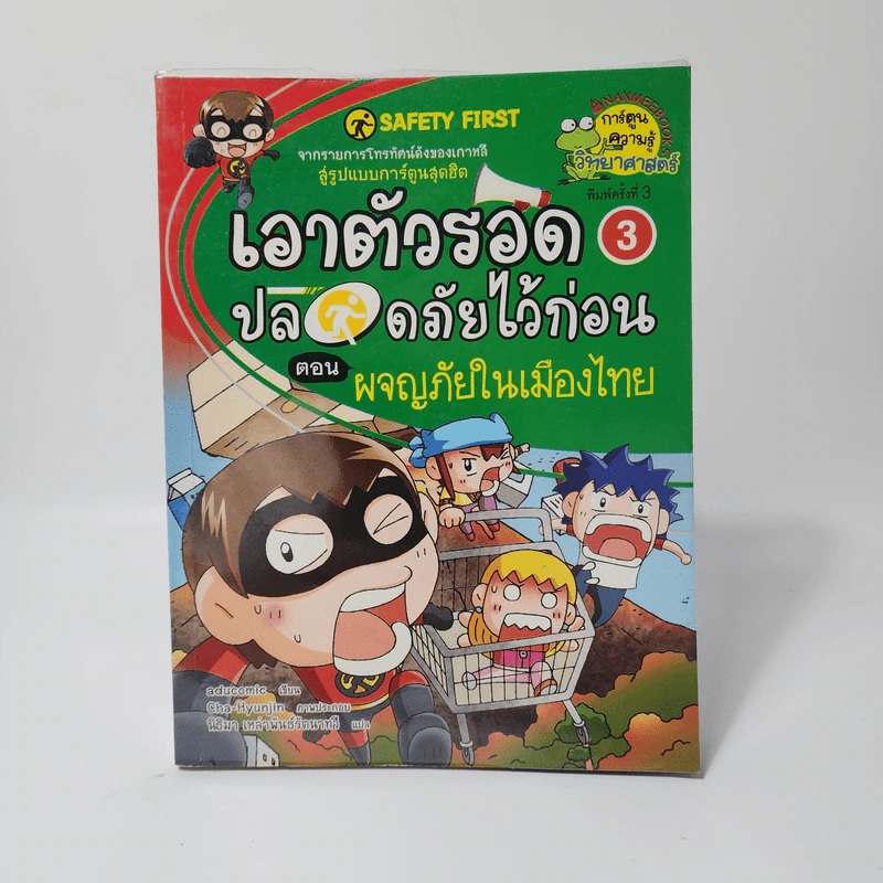 เอาตัวรอดปลอดภัยไว้ก่อน 3 ตอน ผจญภัยในเมืองไทย รูปที่ 1