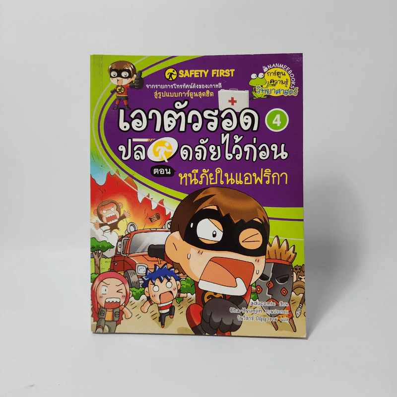 เอาตัวรอดปลอดภัยไว้ก่อน 4 ตอน หนีภัยในแอฟริกา รูปที่ 1