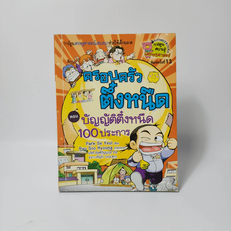 ครอบครัวตึ๋งหนิด ตอน บัญญัติตึ๋งหนืด 100 ประการ รูปที่ 1